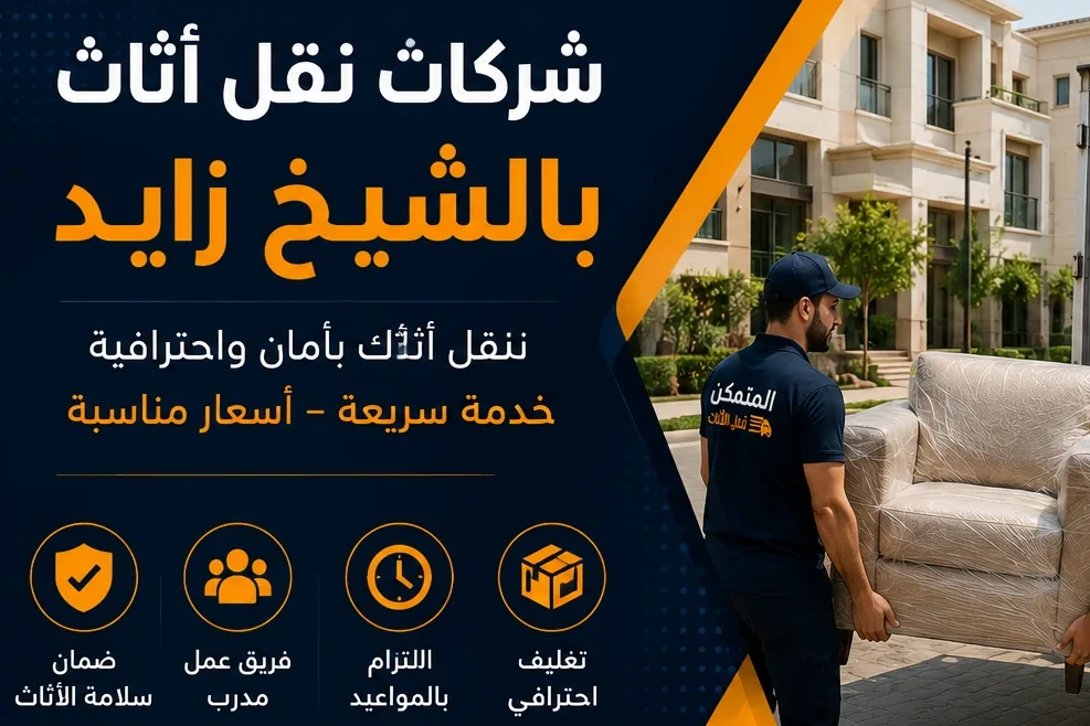 شركات نقل الأثاث بالشيخ زايد