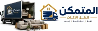 شركة المتمكن لنقل الأثاث 01019154323 – 01121214074